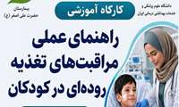 راهنمای عملی مراقبت های تغذیه روده ای در کودکان
