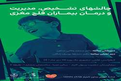 سمینار چالشهای تشخیص، مدیریت و درمان بیماران فلج مغزی 